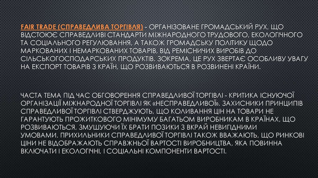 Fair Trade (Справедлива торгівля) - організоване громадський рух, що відстоює справедливі стандарти міжнародного трудового,