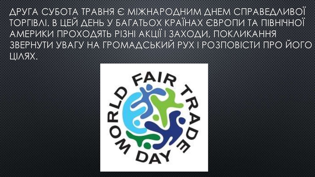 Друга субота травня є міжнародним Днем справедливої торгівлі. В цей день у багатьох країнах Європи та Північної Америки