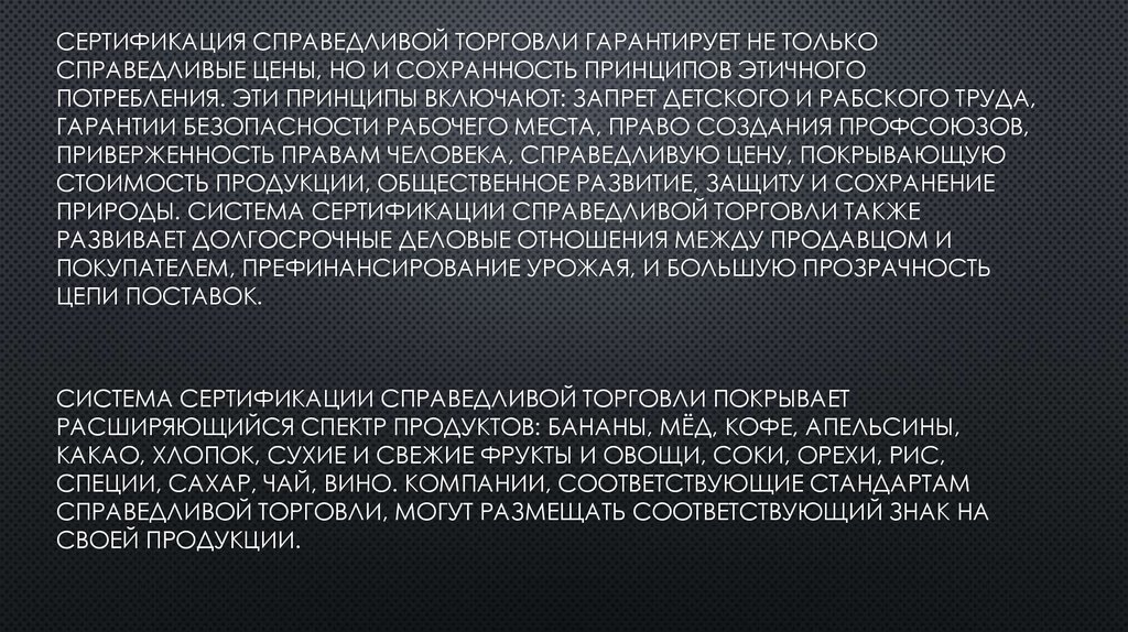 Сертификация Справедливой Торговли гарантирует не только справедливые цены, но и сохранность принципов этичного потребления.
