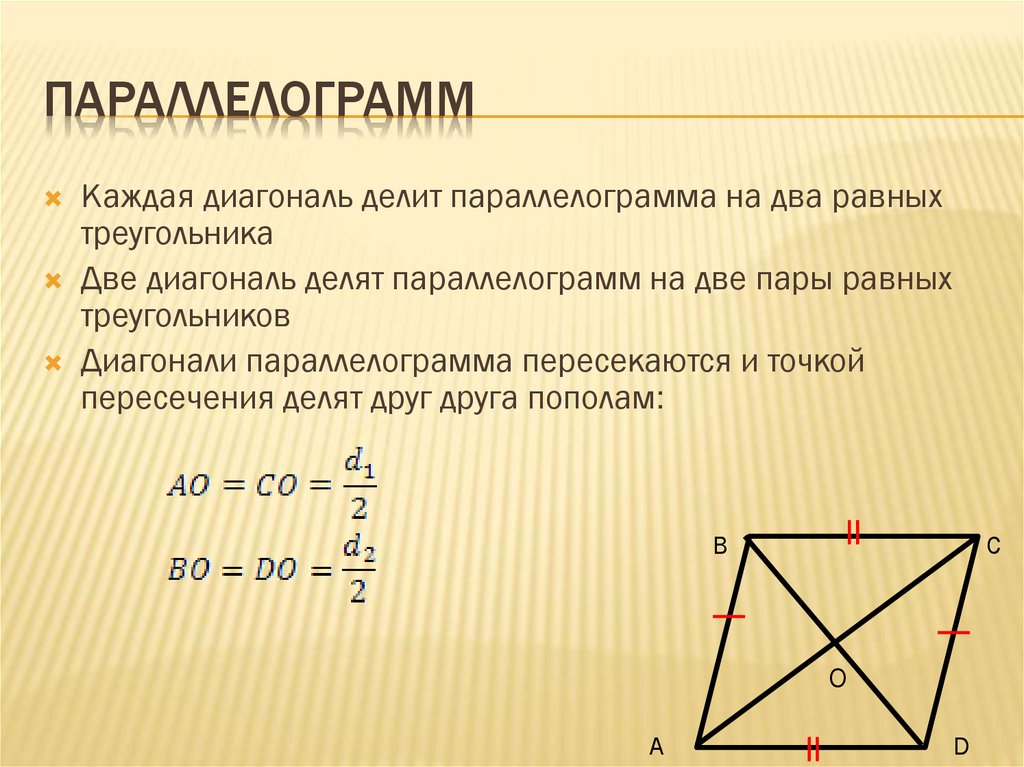 Диагональ это. Диагонали параллелограмма. Диагональ параллелограмма формула. Диагонали параллелограмма углы. Диагональ равностороннего параллелограмма.