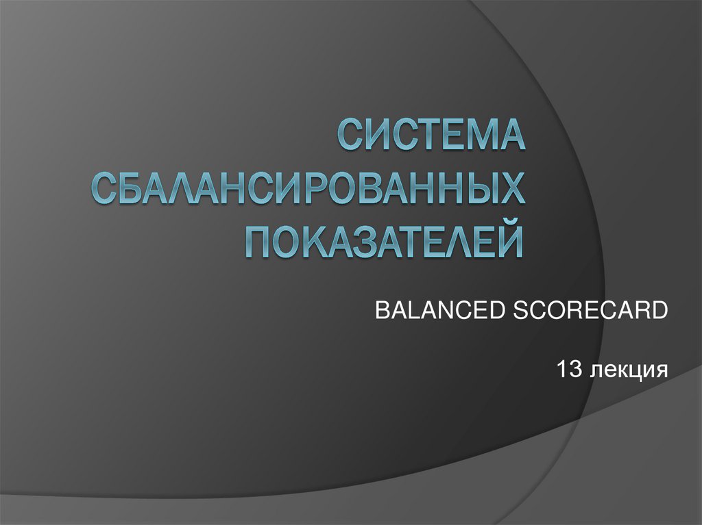 Система сбалансированных показателей