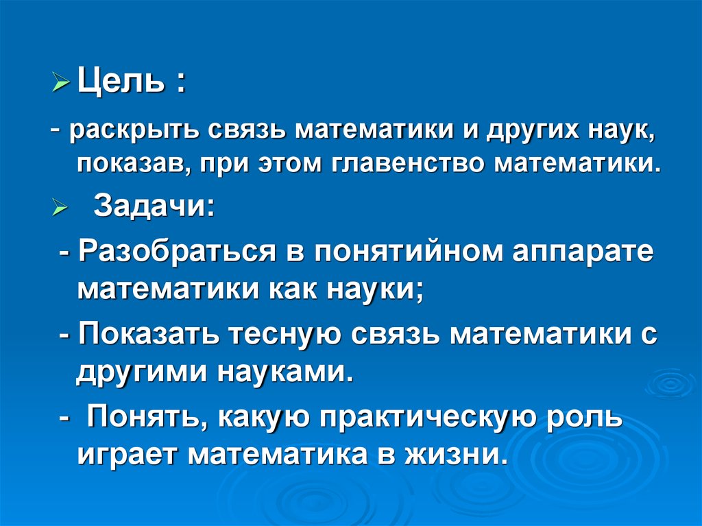 Математика царица наук или слуга для других наук проект