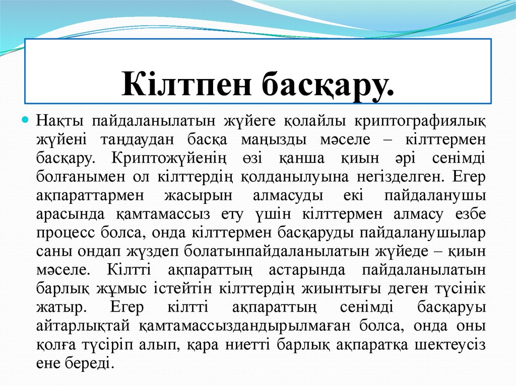 Кілтпен басқару.