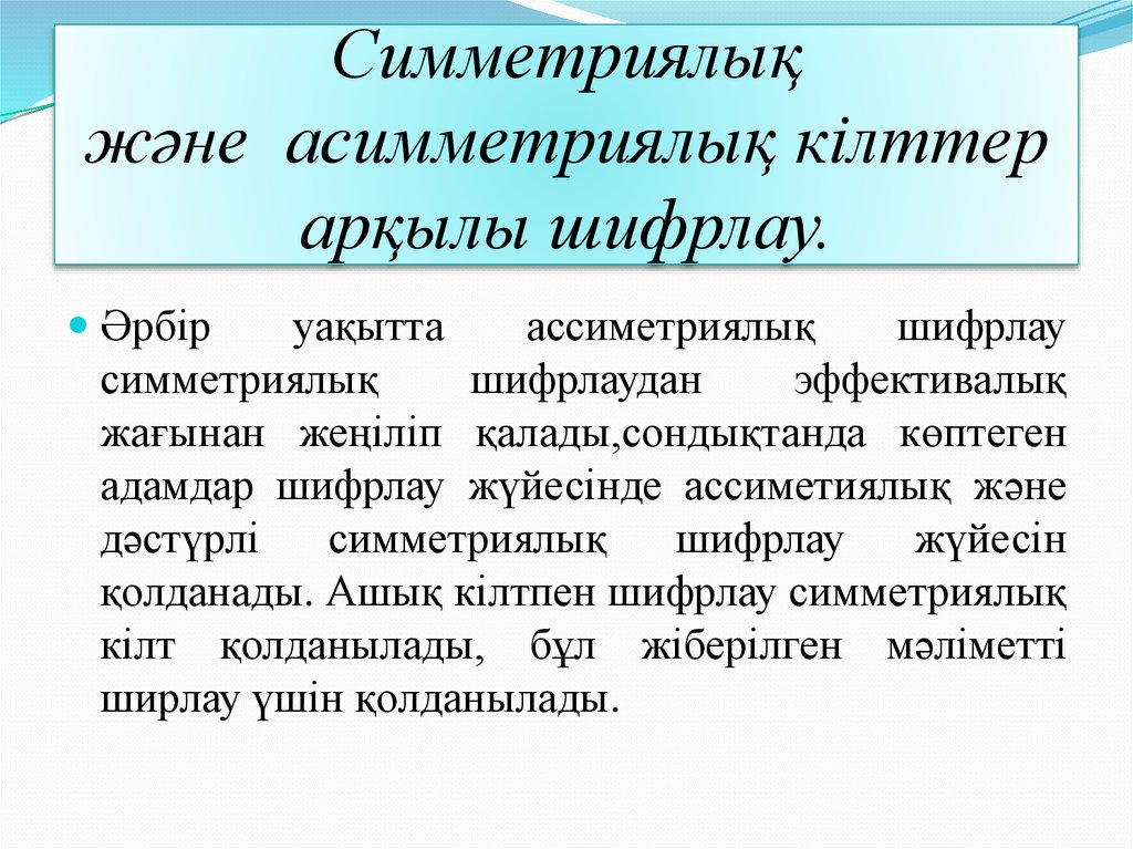 Симметриялық және  асимметриялық кілттер арқылы шифрлау.