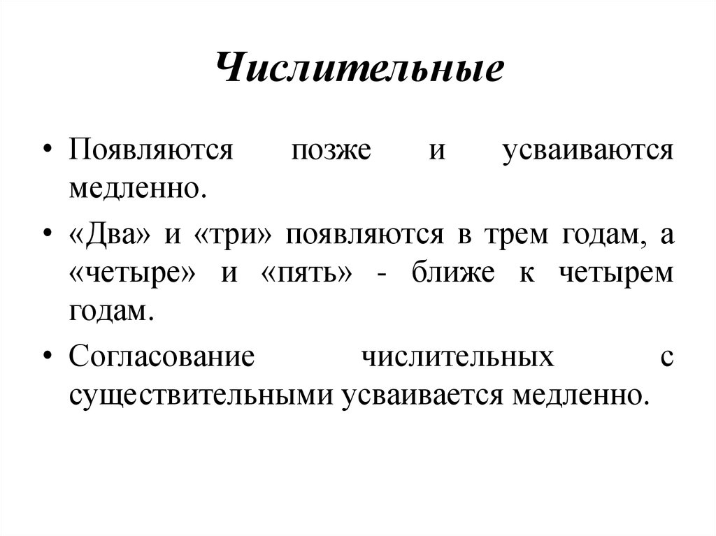 Появится позже. Усвоение числительных в речи ребенка. Усвоения числительных в ходе индивидуального речевого развития?.