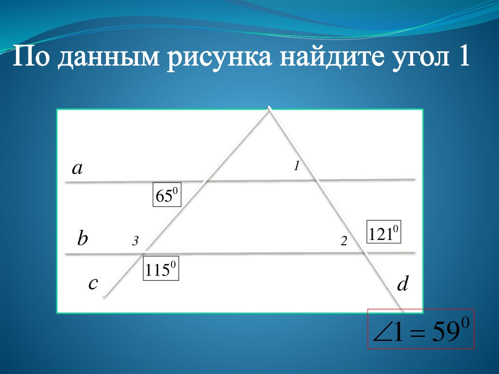 По данным рисунка. По данным рисунка Найдите угол а. По данным рисункам Найди угол 1. Найдите угол 1. Используя данные рисунка Найдите углы 1.2 и 3.