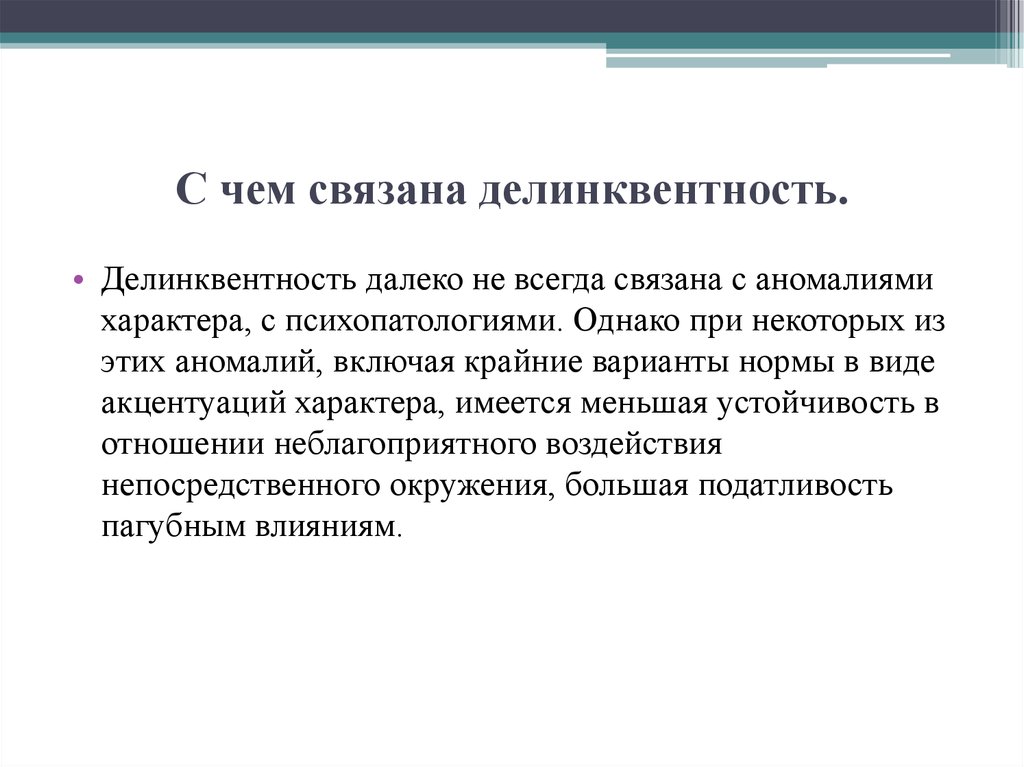 Делинквентное поведение подростков. Делинквентность. Делинквентность это в праве. Теория делинквентных культур. Делинквентное поведение это в психологии.