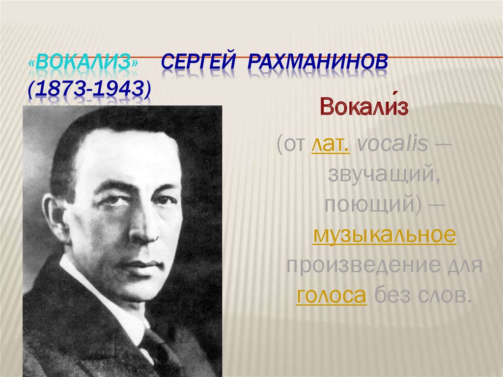 «Вокализ» Сергей Рахманинов (1873-1943)
