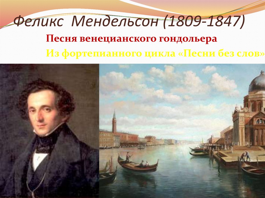 Феликс Мендельсон (1809-1847)