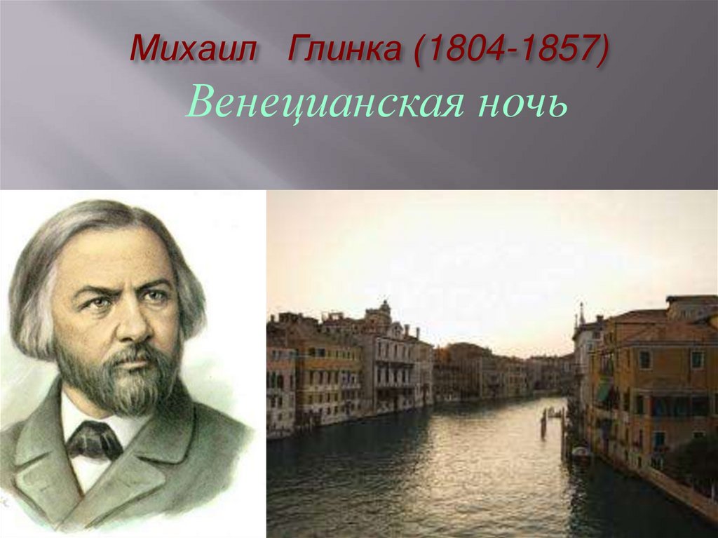 Михаил Глинка (1804-1857)