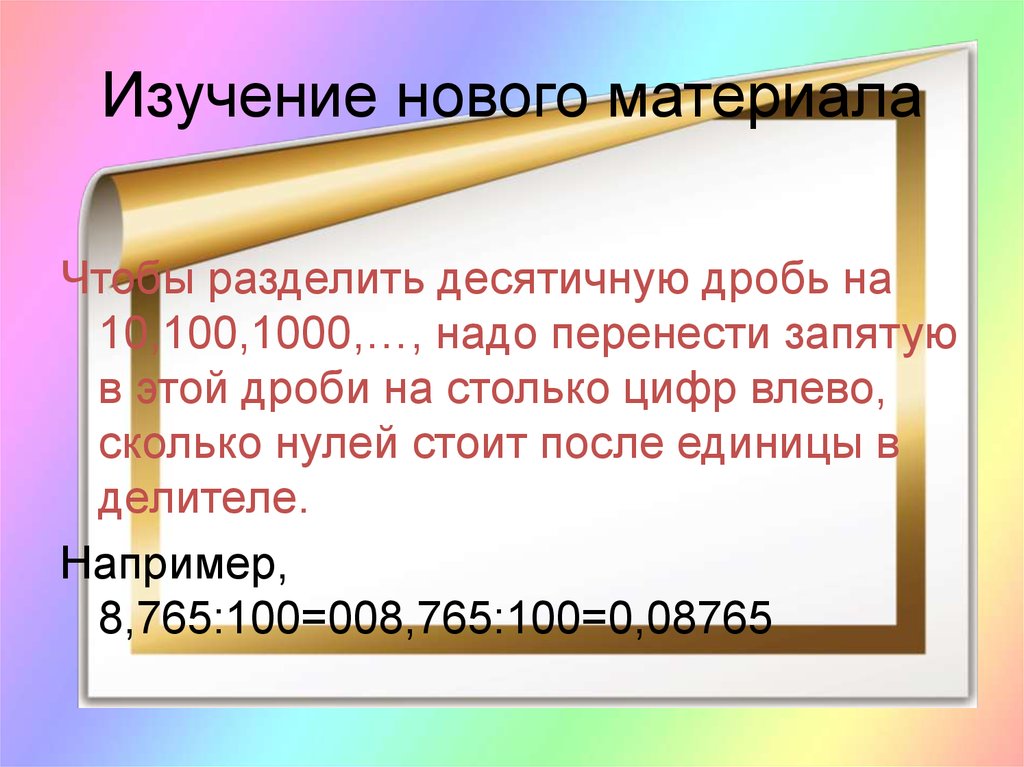 Стоял 0. Десятичные дроби объект исследования предмет исследования. При делении на 100 запятая переносится.