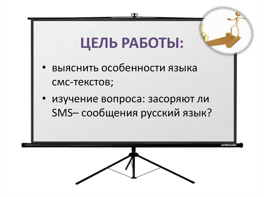 Особенности языка смс сообщений проект презентация