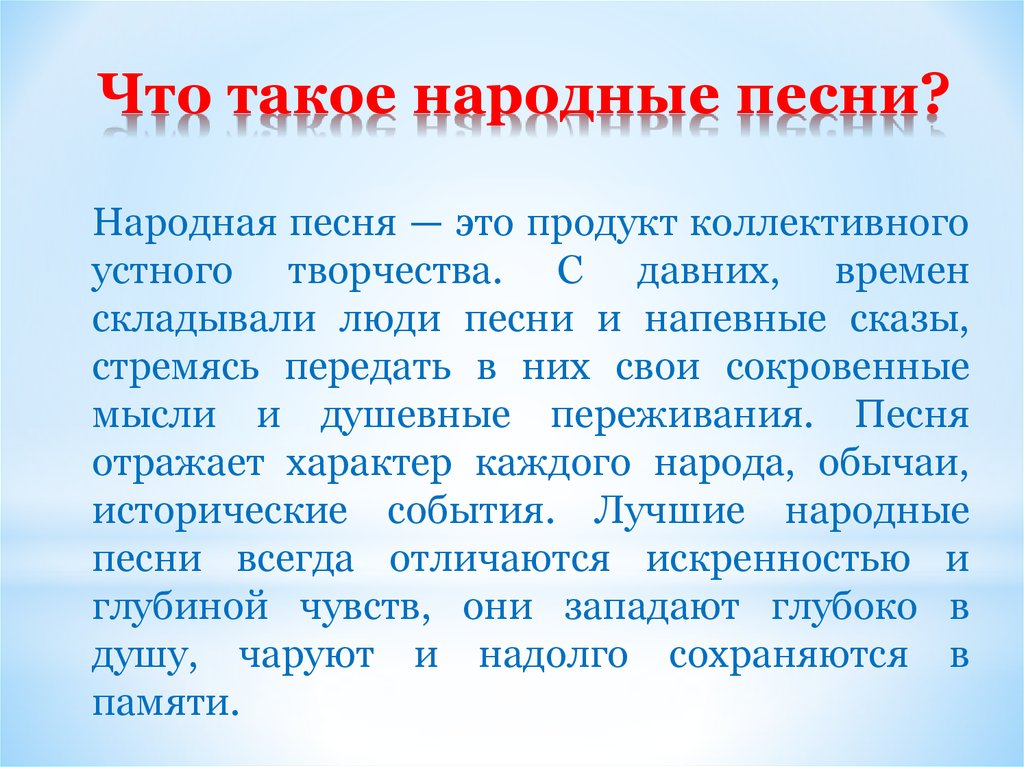 Песня что это. Народная песня это определение. Что такоен народные песни. Русская народная песня это определение. Народные песни это определение.