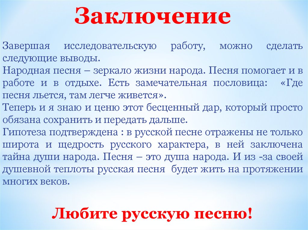 Песня зеркальце. Вывод о народных песнях. Заключение народной музыки. Народная песня зеркало жизни народа. Закончи выводы.