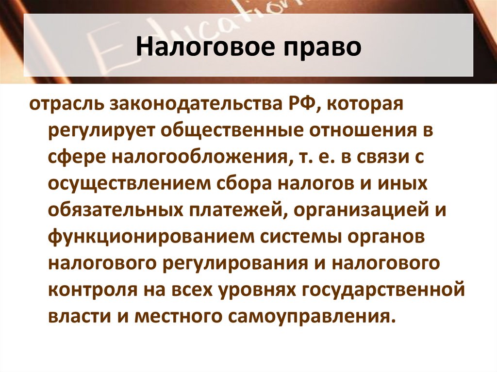 Презентация по праву налоговое право