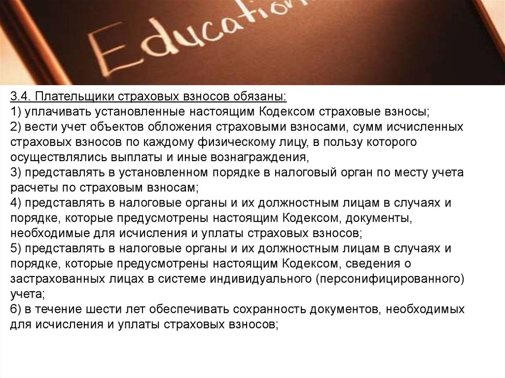 Плательщики страховых взносов обязаны:. Настоящий кодекс это. Налоговое право Запрутин.