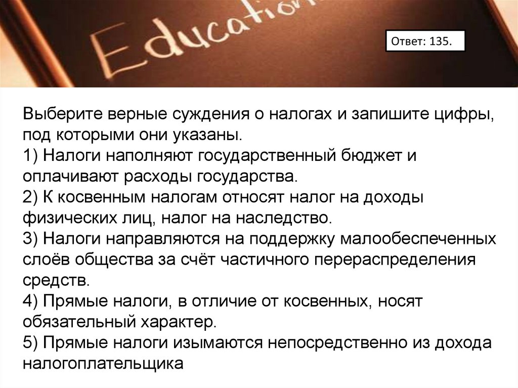 Верные суждения о налогах. Налоги наполняют государственный бюджет и оплачивают расходы. Выберите верные суждения о налогах и запишите цифры. Налоговое право план.