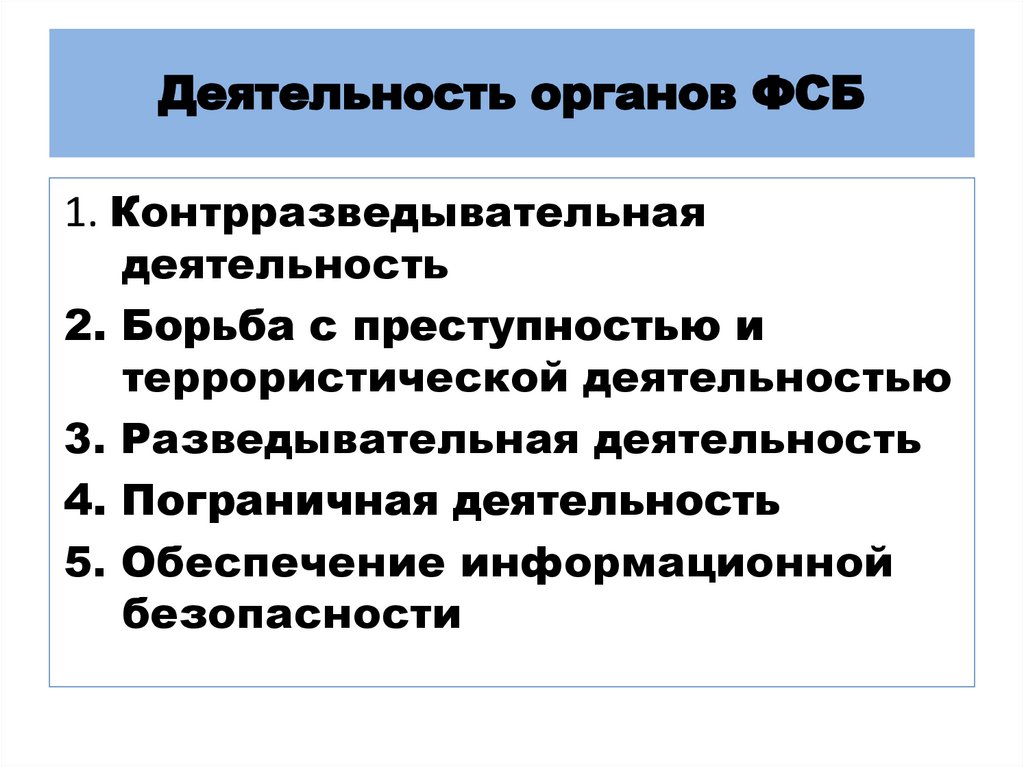 Деятельность органов. Понятие контрразведывательная деятельность. Разведывательная и контрразведывательная деятельность ФСБ. Направления деятельности контрразведывательных органов. Принципы контрразведывательной деятельности.