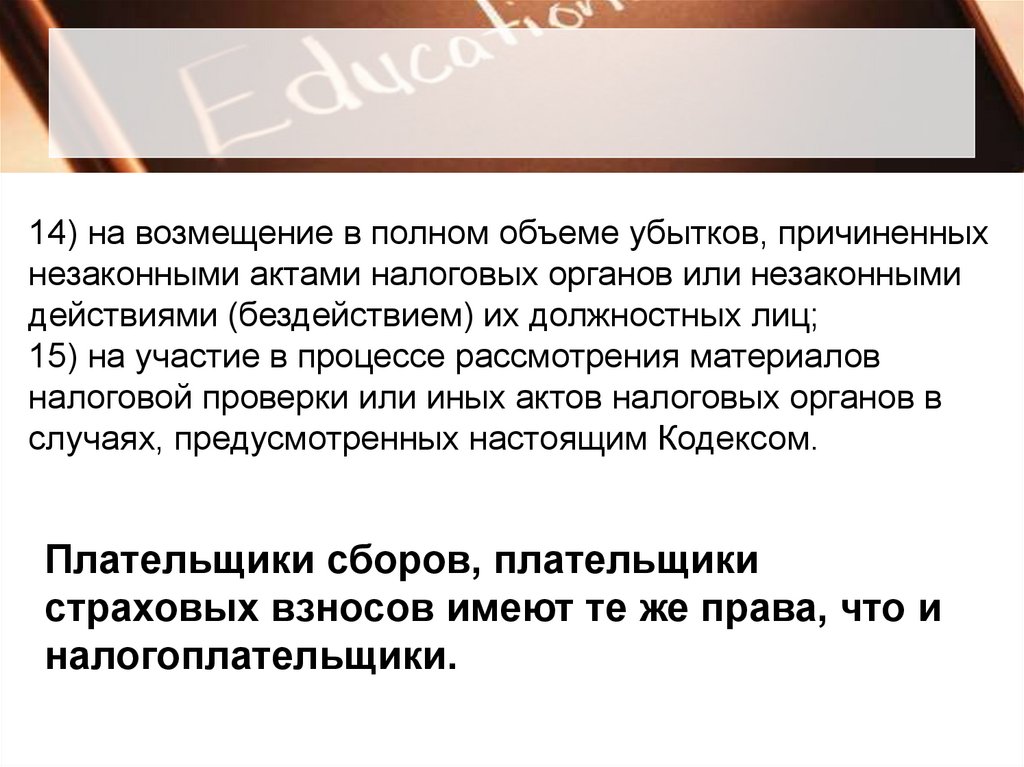 С этого лица требуют возмещение убытков. Представители в налоговом праве. Налогоплательщики имеют право на возмещение в полном объеме убытков. 14. Возмещение убытков в полном объеме - это:.