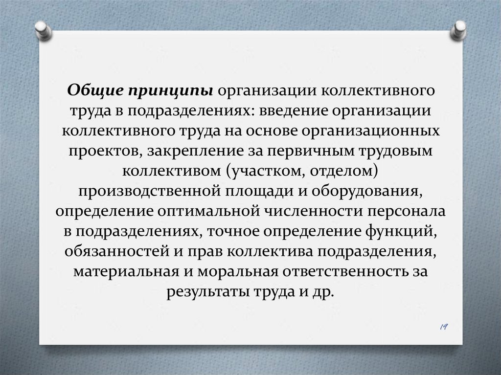 В ведении подразделения. Принципы организации трудового коллектива. Принципы коллективной ответственности за Результаты труда. Принцип коллективной ответственности. Принципы коллективного подряд организации труда.