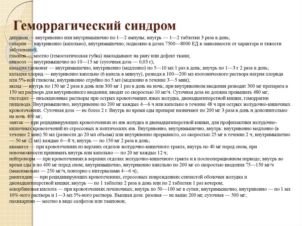 Геморроидальное кровотечение карта вызова. Дицинон при кишечном кровотечении. Желудочно-кишечное кровотечение дицинон. Дицинон при легочном кровотечении. Дицинон при кровотечении желудка.