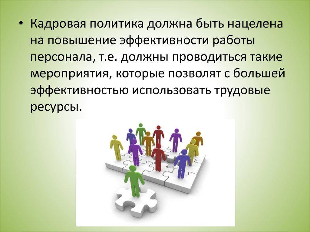 Политике обязательно. Кадровая политика должна быть. Кадровая деятельность. Кадровый вид деятельности. Кадровые услуги презентация.