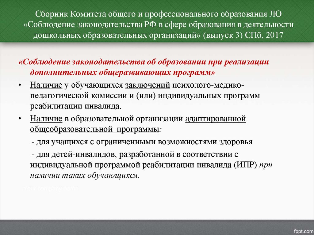 Правовое обеспечение дошкольного образования презентация.