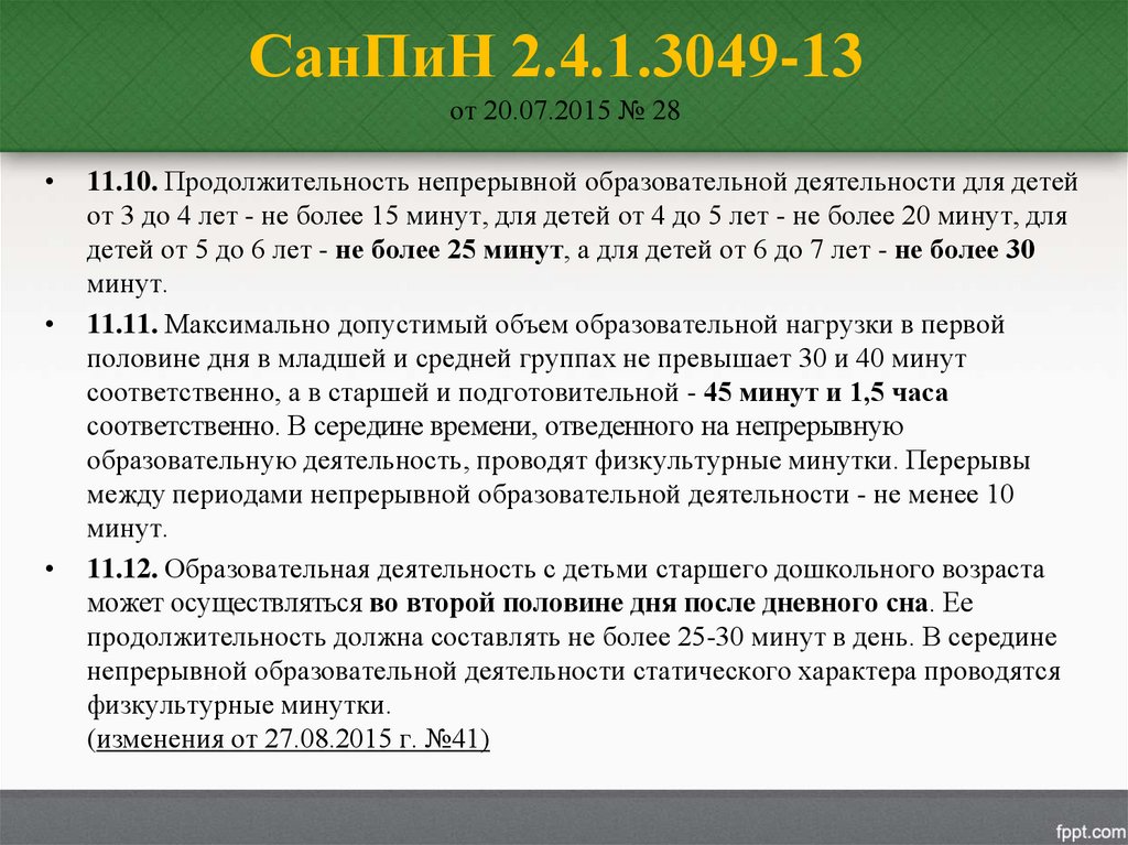 Санпин 2.4 1.3049 статус