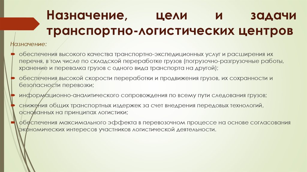 Цель и назначение. Транспортная логистика цели и задачи. Цели и задачи транспортного логиста. Цели транспортной логистики. Цели и задачи транспортной компании.