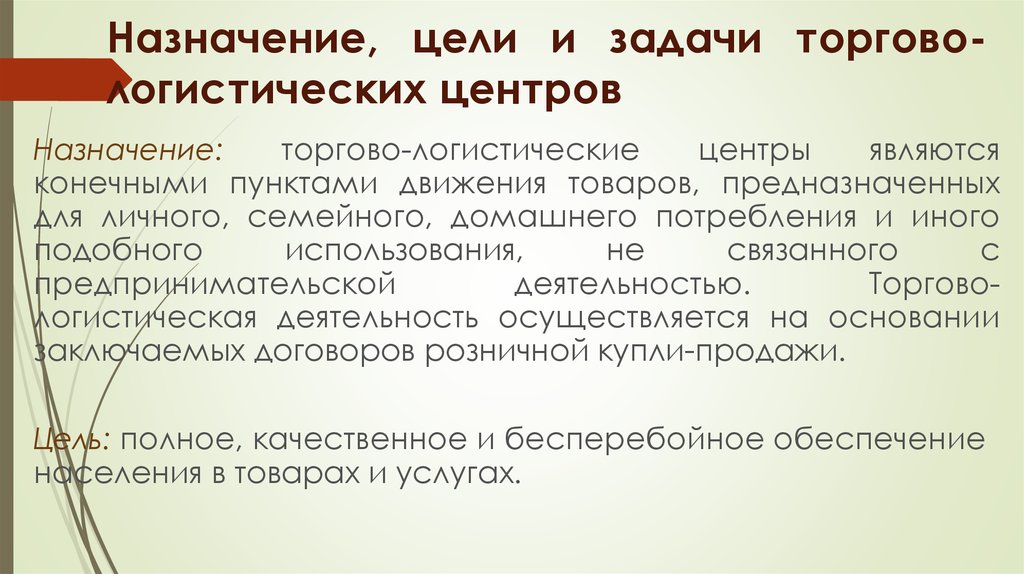 Назначенная цель. Цель назначения. Задачи торгового центра. Назначение центров. Цели и задачи торгового центра.