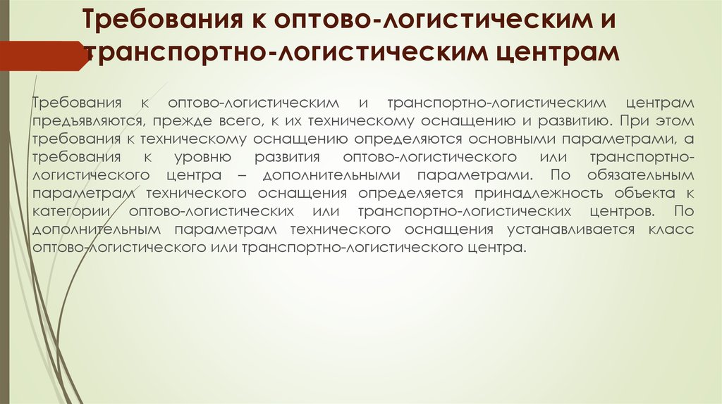 Требования к параметрам. Требования к логистическим уентра. Транспортный логист требования. ФЗ О логистики. Требование оптовика.