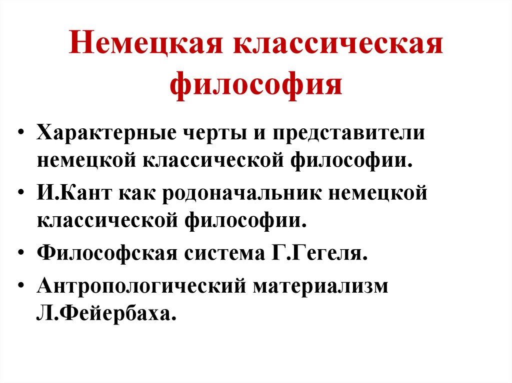 Особенности немецкой классической философии