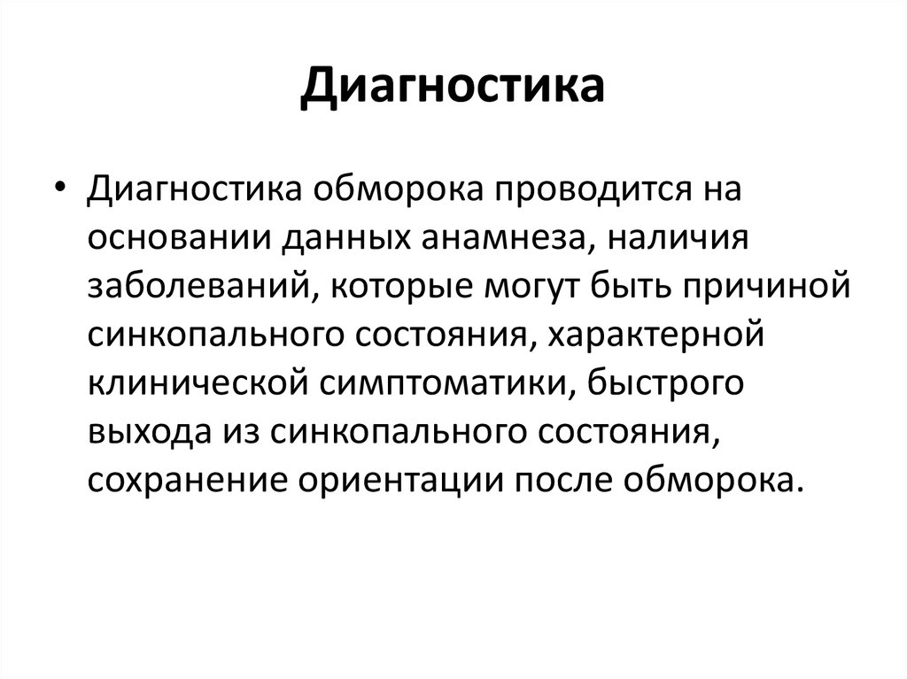 Заболевания при обмороках. Диагностика обморока. Диагноз обморок. Методы диагностики обморока. Анамнез обмороков.