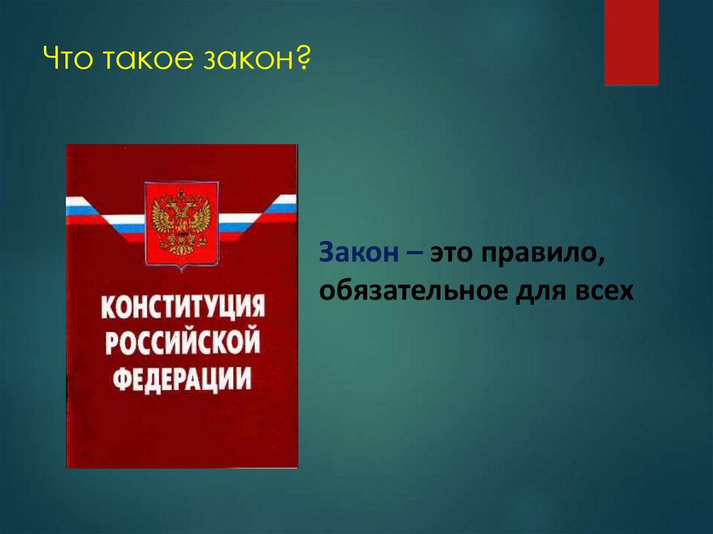 Что такое закон кратко. Закон. Законодательство. Зак.