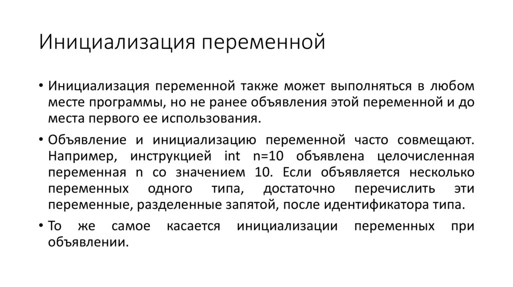 Объявление и инициализация переменных. Инициализация переменной c++. Инициализация в программировании это. Инициализация переменных в си.