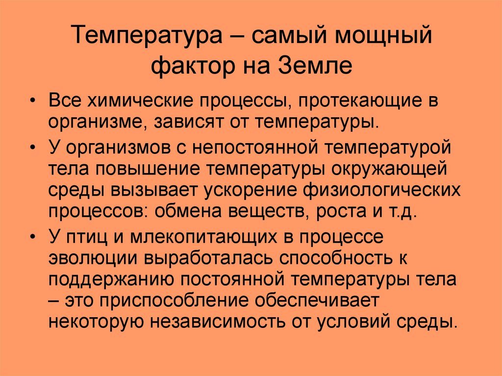 Сильный фактор. Процессы протекающие в организме. Процессы, протекающие с повышением температуры окружающей среды:. Самый мощный фактор. Непостоянную температуру тела имеет.