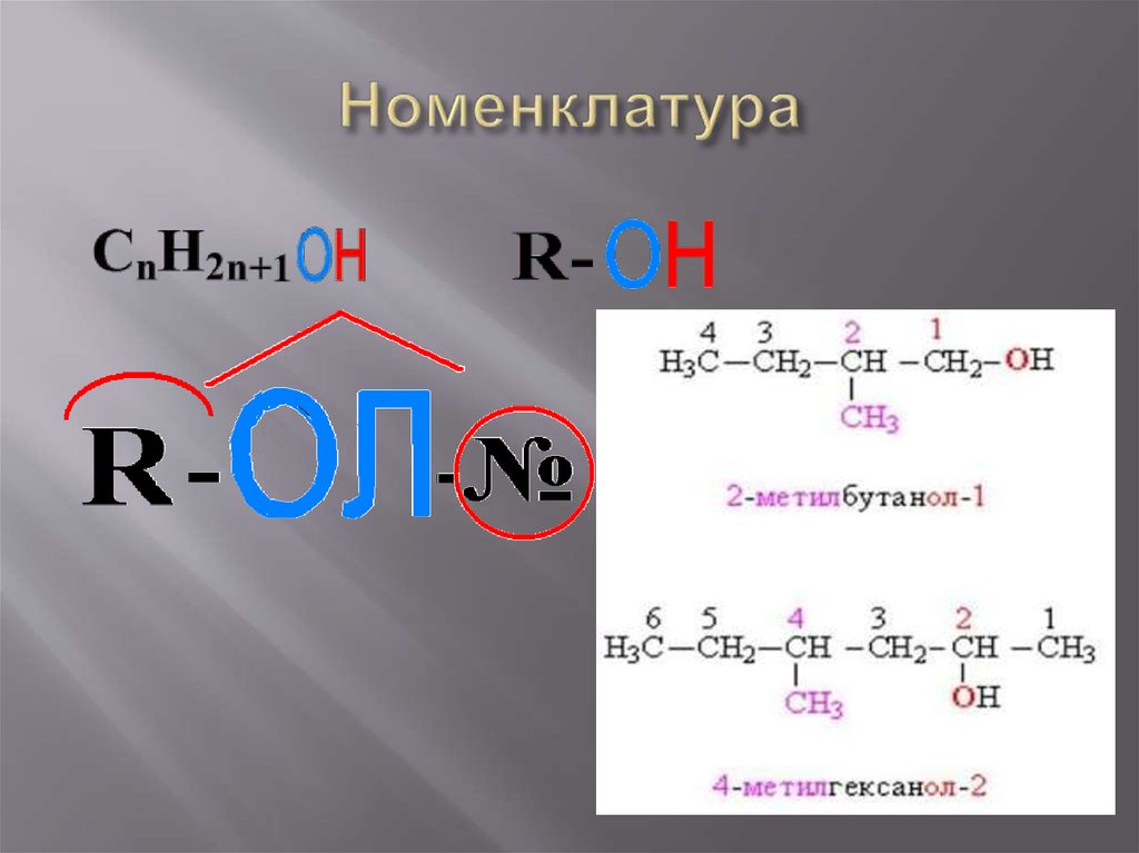 Соединение 2 метилбутанол 1. Метилгексанол. 2 Метилгексанол 1. 3 Метилгексанол 1. 3 Метилгексанол 2.
