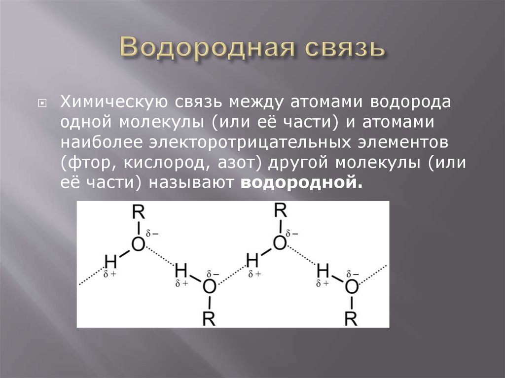 Виды химической связи водородная связь. Водородная связь. Водородная химическая связь. Водородная связь в химии. Водородная связь это связь между.