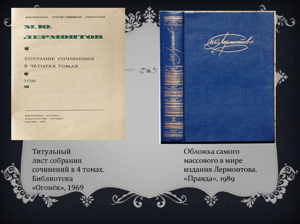 Сочинения в 4 томах. Лермонтов сборник сочинений 2 том. Титульный лист собрания сочинений Пушкина. Собрание листы в книжные. Лермонтов книги обложки собрания сочинений.