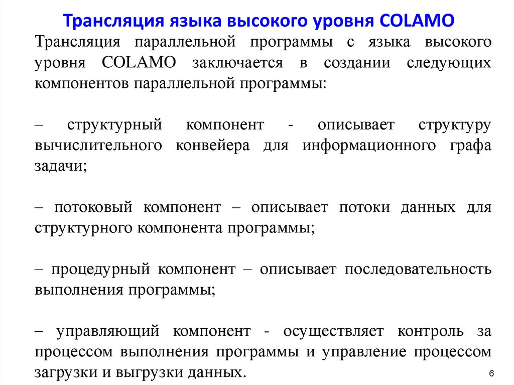 Язык трансляции. Язык высокого уровня colamo. Примеры транслируемых языков.