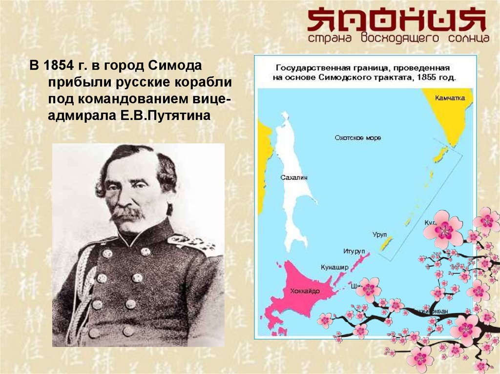 Симодский трактат. Путятин Симодский трактат. Симодский трактат 1855. Симодский трактат карта. Название кораблей е в Путятина.