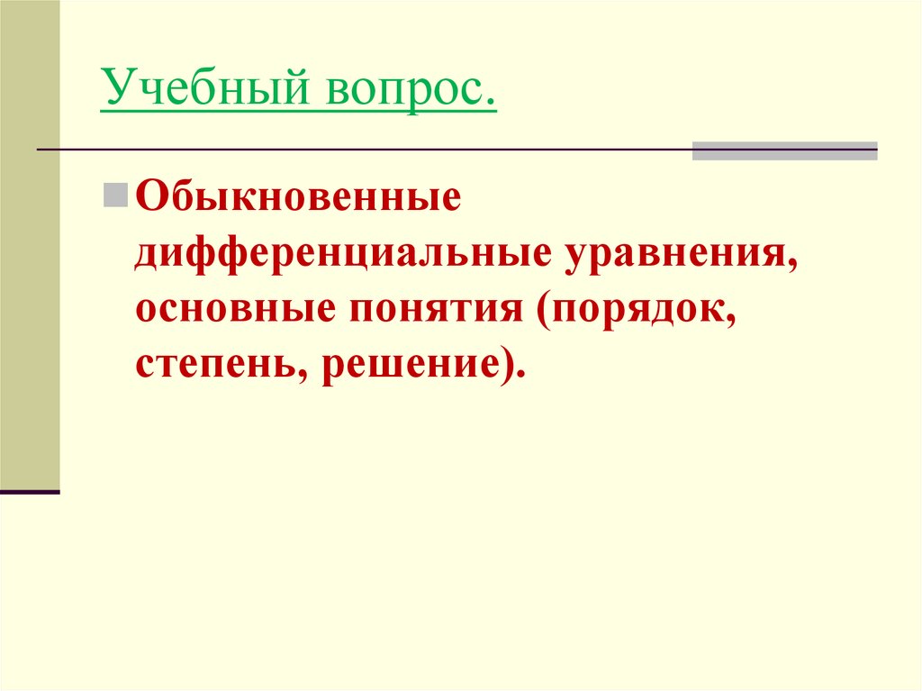 Понятие порядок. Исключите лишнее понятие дифференцируя команду.