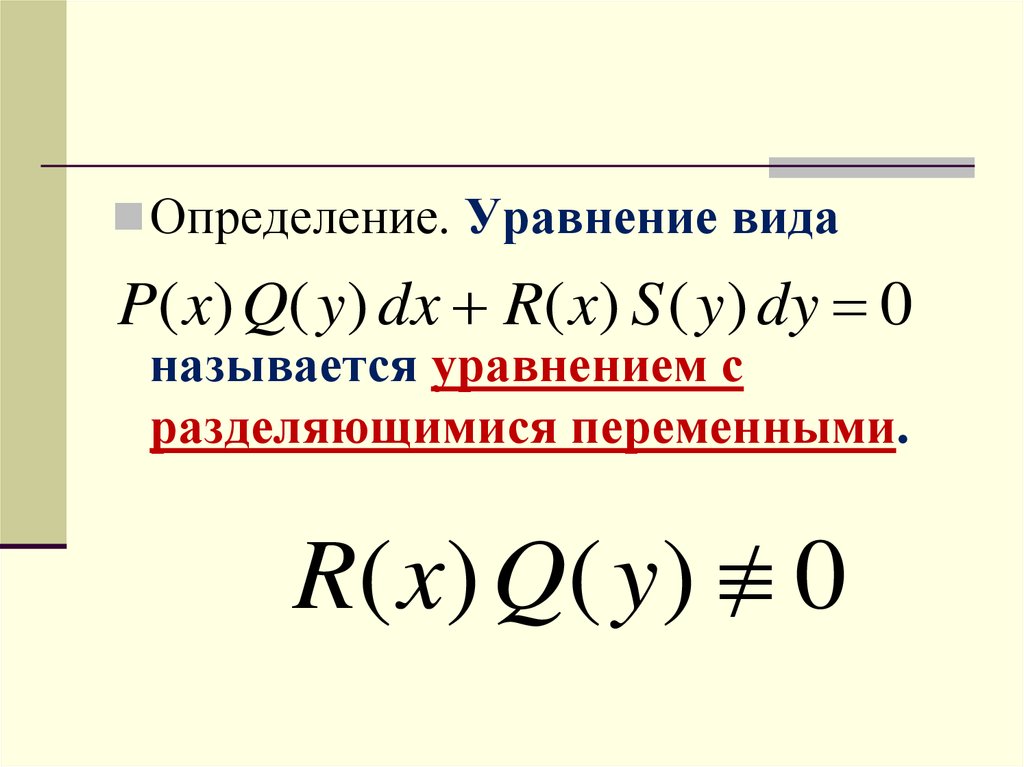 Уравнение с разделяющимися переменными. Вид уравнения с разделяющимися переменными. Ду с разделяющимися переменными. Уравнение определение. Уравнением называется.