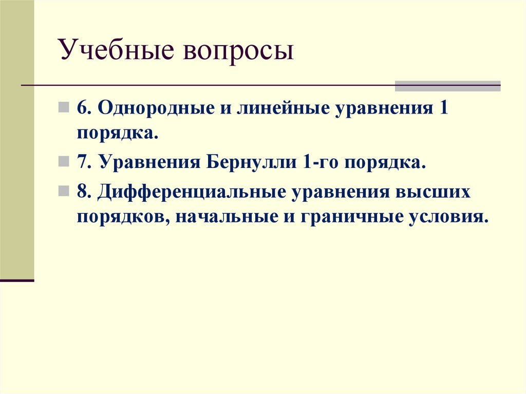 Линейные уравнения высокого порядка. Линейные уравнения высших порядков. Дифференциальные уравнения высших порядков основные понятия.