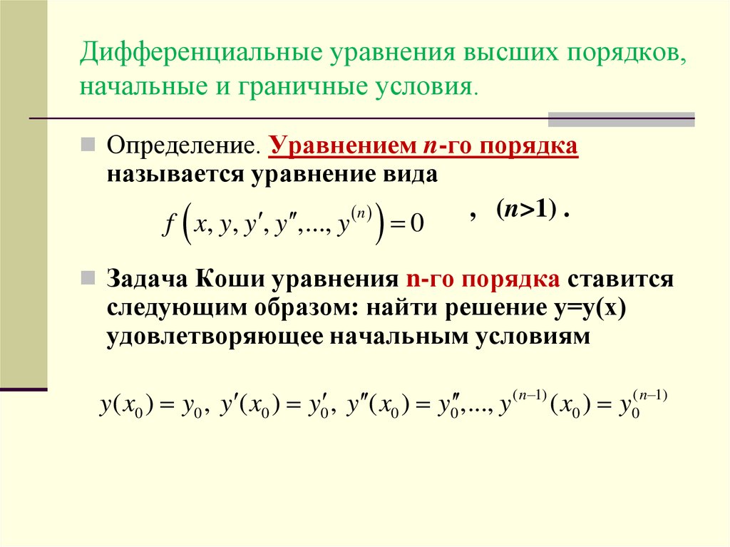 F y y y n 0. Общее уравнения дифференциального уравнения первого порядка. Уравнение дифференциальных уравнений высших порядков. Дифференциальные уравнения высших порядков задача Коши. Общее решение дифференциального уравнения высшего порядка.