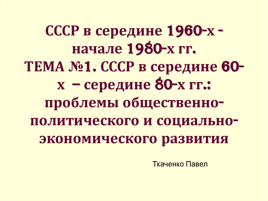 В начале 1980 х гг