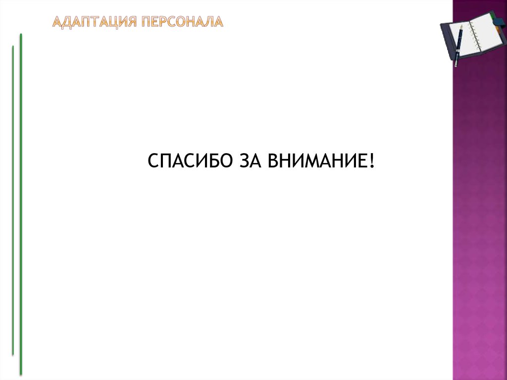 АДАПТАЦИЯ ПЕРСОНАЛА
