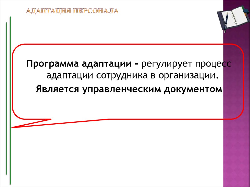 АДАПТАЦИЯ ПЕРСОНАЛА