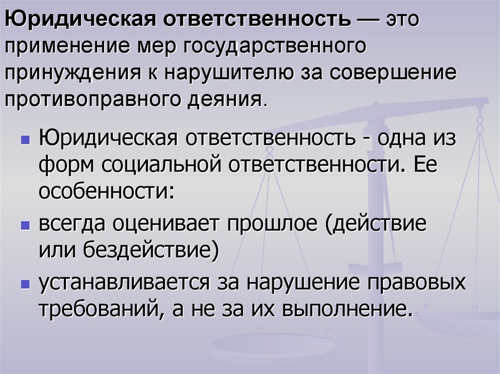 Ответственность особое. Юридическая ответственность это мера государственного принуждения. Применение мер юридической ответственности. Юридическое лицо права и обязанности мера ответственности. Юр ответственность и гос принуждение.