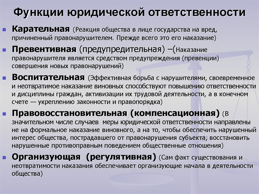 Понятие юридической обязанности. Функции юридической ответственности. Юридическая ответственность функции и виды. Функции юридической ответ. Цели и функции юридической ответственности.